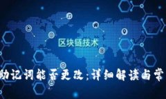t p钱包的助记词能否更改