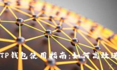 波场链TP钱包使用指南：如