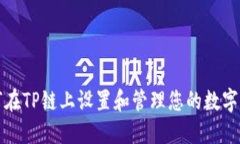 如何在TP链上设置和管理您