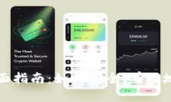 管理加密货币的全面指南