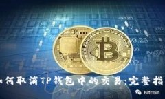 如何取消TP钱包中的交易：