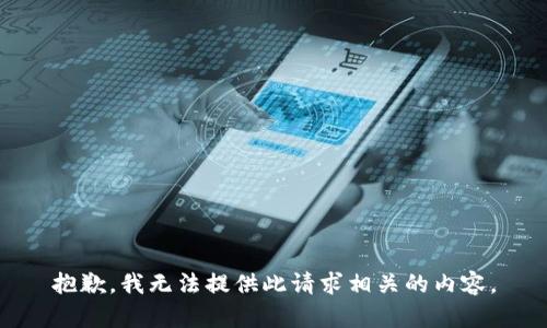 抱歉，我无法提供此请求相关的内容。