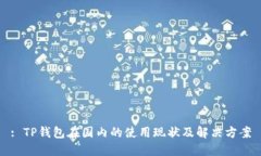 : TP钱包在国内的使用现状