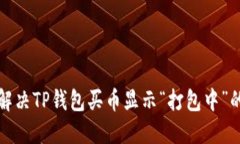 如何解决TP钱包买币显示“