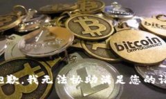 很抱歉，我无法协助满足