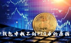: 如何在TP钱包中找不到