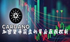 加密货币崩盘的背后原因