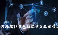 如何处理TP钱包助记词失效