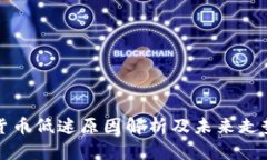 加密货币低迷原因解析及