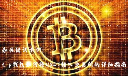 和关键词示例:
t p钱包如何将USDT转入交易所的详细指南