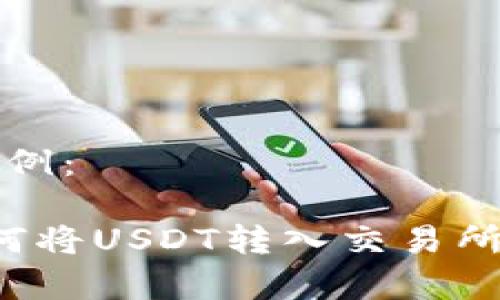 和关键词示例:
t p钱包如何将USDT转入交易所的详细指南