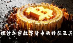 深入探讨加密数字货币的