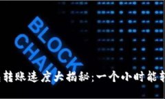 TP钱包转账速度大揭秘：一