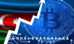 FCA如何引导加密货币市场