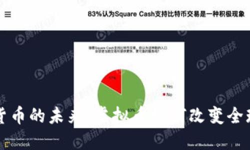 探索加密货币的未来：虚拟币如何改变全球金融体系