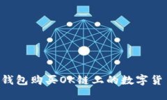如何使用TP钱包购买OK链上