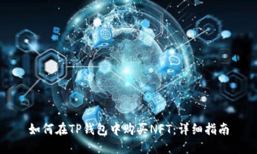 如何在TP钱包中购买NFT：详细指南