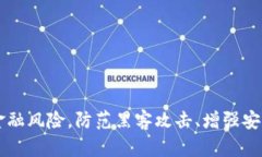 t p钱包闪兑遭黑客攻击，