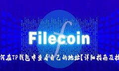 如何在TP钱包中查看自己的