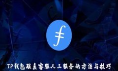 TP钱包联系客服人工服务的