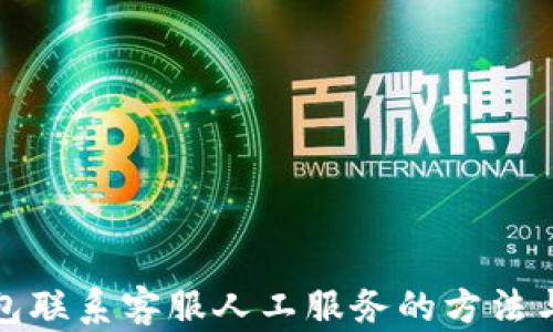 
TP钱包联系客服人工服务的方法与技巧