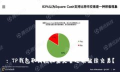 : TP钱包取消授权后是否还