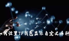 :如何设置TP钱包显示自定