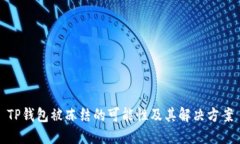 TP钱包被冻结的可能性及其