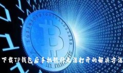 下载TP钱包后手机银行无法