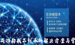 TP钱包交易成功却找不到币