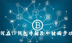 如何在TP钱包中解除一键同