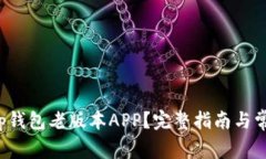 如何下载t p钱包老版本A