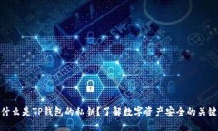 什么是TP钱包的私钥？了解