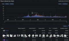 如何解决TP钱包中币种不显
