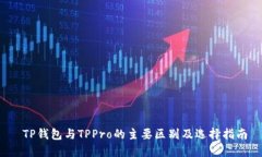  TP钱包与TPPro的主要区别及