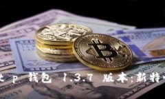 : 全面解析 t p 钱包 1.3.7