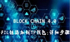 如何将FIL链添加到TP钱包：