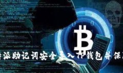 如何将比特派助记词安全
