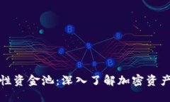 TP钱包流动性资金池：深入