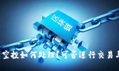 tP钱包空投如何处理？可否