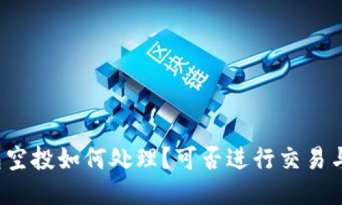 tP钱包空投如何处理?可否进行交易与出售?