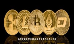 如何重新安装TP钱包并恢复