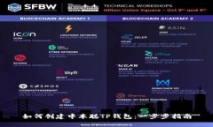 如何创建中本聪TP钱包：一
