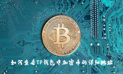 如何查看TP钱包中加密币的详细地址