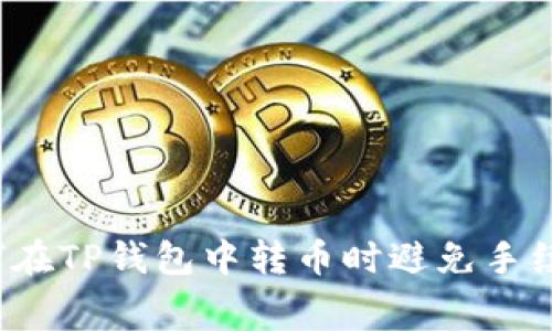 如何在TP钱包中转币时避免手续费？