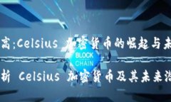 温度升高：Celsius 加密货币