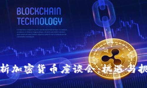 深度剖析加密货币座谈会：机遇与挑战并存