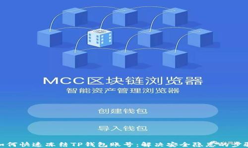 
如何快速冻结TP钱包账号：解决安全隐患的步骤