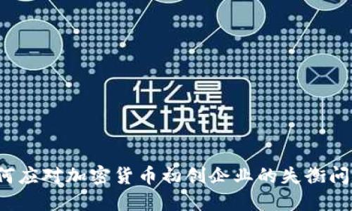 如何应对加密货币初创企业的失衡问题？