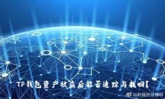 TP钱包资产被盗后能否追踪
